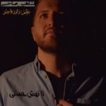 دانلود آهنگ شاهین صاحبی تا تهش هستی